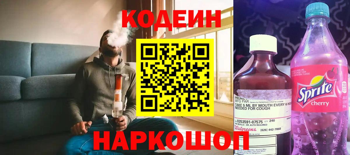 Codein напиток Lean (лин) Шатура