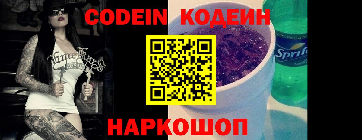 Шатура  Codein Purple Drank  Вход с VPN  Кодеин напиток Lean (лин) 